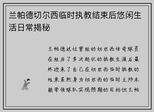 兰帕德切尔西临时执教结束后悠闲生活日常揭秘 兰帕德切尔西临时执教结束后悠闲生活日常揭秘