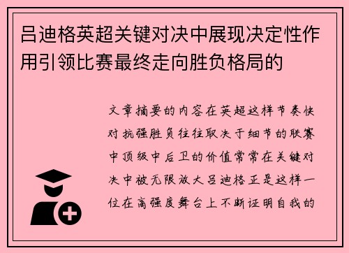 吕迪格英超关键对决中展现决定性作用引领比赛最终走向胜负格局的