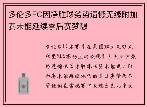 多伦多FC因净胜球劣势遗憾无缘附加赛未能延续季后赛梦想