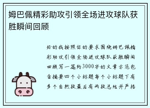 姆巴佩精彩助攻引领全场进攻球队获胜瞬间回顾