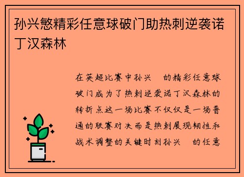 孙兴慜精彩任意球破门助热刺逆袭诺丁汉森林