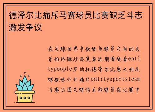 德泽尔比痛斥马赛球员比赛缺乏斗志激发争议
