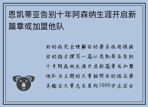 恩凯蒂亚告别十年阿森纳生涯开启新篇章或加盟他队
