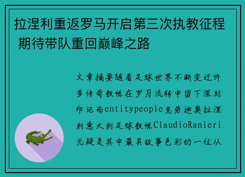 拉涅利重返罗马开启第三次执教征程 期待带队重回巅峰之路