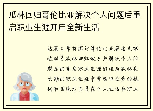 瓜林回归哥伦比亚解决个人问题后重启职业生涯开启全新生活