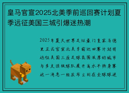 皇马官宣2025北美季前巡回赛计划夏季远征美国三城引爆迷热潮