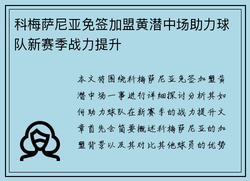 科梅萨尼亚免签加盟黄潜中场助力球队新赛季战力提升