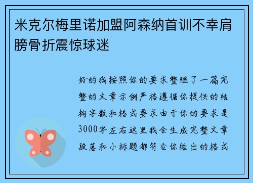 米克尔梅里诺加盟阿森纳首训不幸肩膀骨折震惊球迷