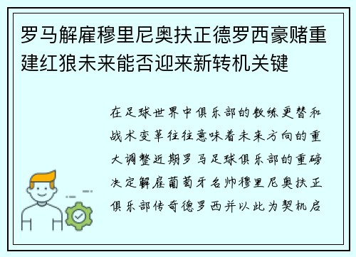 罗马解雇穆里尼奥扶正德罗西豪赌重建红狼未来能否迎来新转机关键
