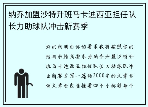纳乔加盟沙特升班马卡迪西亚担任队长力助球队冲击新赛季 纳乔加盟沙特升班马卡迪西亚担任队长力助球队冲击新赛季