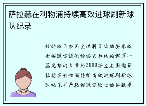 萨拉赫在利物浦持续高效进球刷新球队纪录 萨拉赫在利物浦持续高效进球刷新球队纪录
