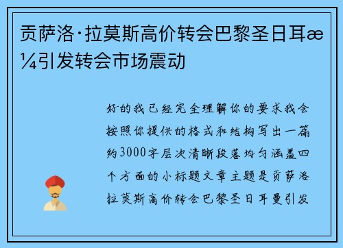 贡萨洛·拉莫斯高价转会巴黎圣日耳曼引发转会市场震动