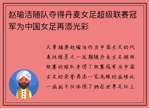 赵瑜洁随队夺得丹麦女足超级联赛冠军为中国女足再添光彩