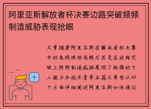 阿里亚斯解放者杯决赛边路突破频频制造威胁表现抢眼