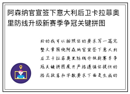 阿森纳官宣签下意大利后卫卡拉菲奥里防线升级新赛季争冠关键拼图