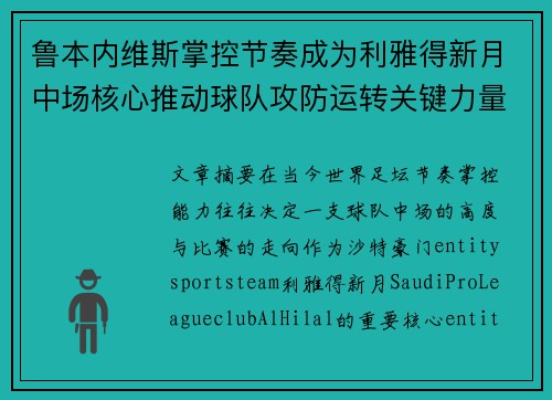 鲁本内维斯掌控节奏成为利雅得新月中场核心推动球队攻防运转关键力量