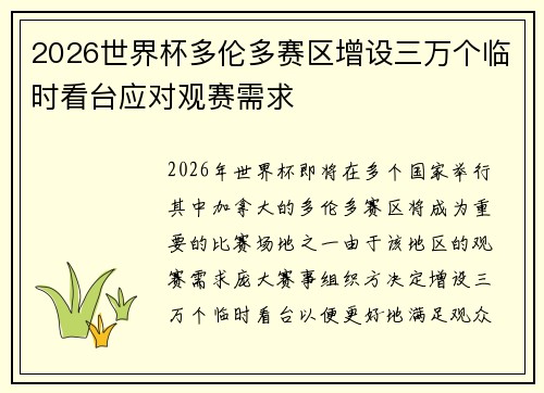 2026世界杯多伦多赛区增设三万个临时看台应对观赛需求