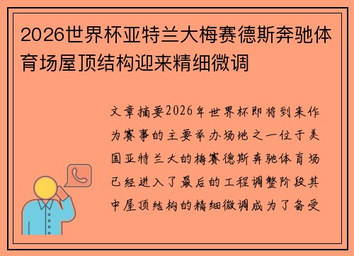 2026世界杯亚特兰大梅赛德斯奔驰体育场屋顶结构迎来精细微调