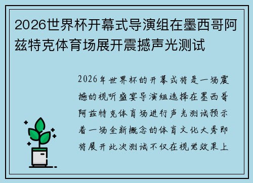 2026世界杯开幕式导演组在墨西哥阿兹特克体育场展开震撼声光测试