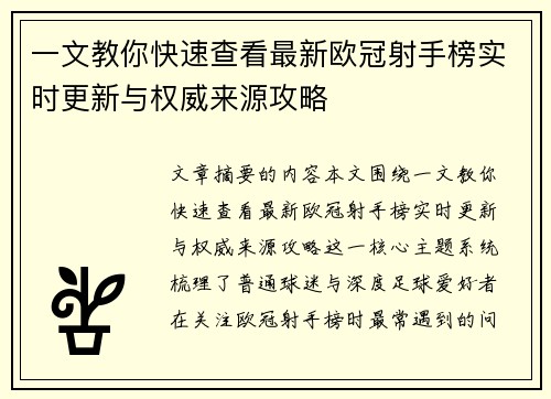 一文教你快速查看最新欧冠射手榜实时更新与权威来源攻略