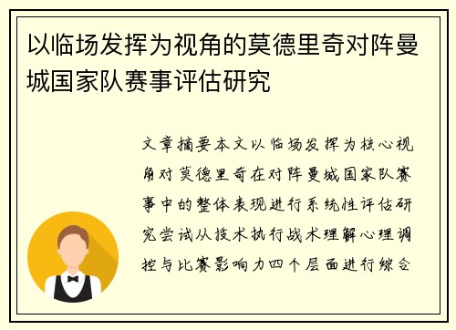 以临场发挥为视角的莫德里奇对阵曼城国家队赛事评估研究 以临场发挥为视角的莫德里奇对阵曼城国家队赛事评估研究