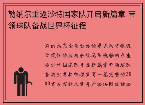 勒纳尔重返沙特国家队开启新篇章 带领球队备战世界杯征程