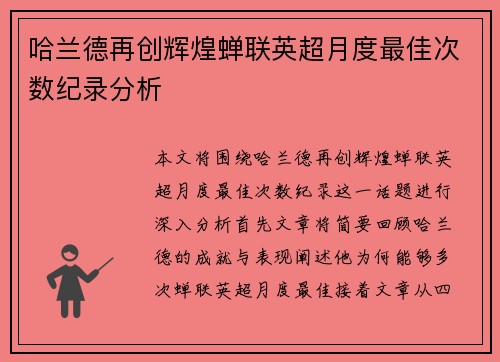 哈兰德再创辉煌蝉联英超月度最佳次数纪录分析 哈兰德再创辉煌蝉联英超月度最佳次数纪录分析