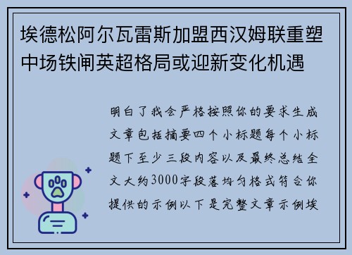 埃德松阿尔瓦雷斯加盟西汉姆联重塑中场铁闸英超格局或迎新变化机遇