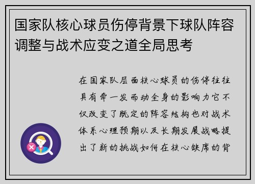国家队核心球员伤停背景下球队阵容调整与战术应变之道全局思考