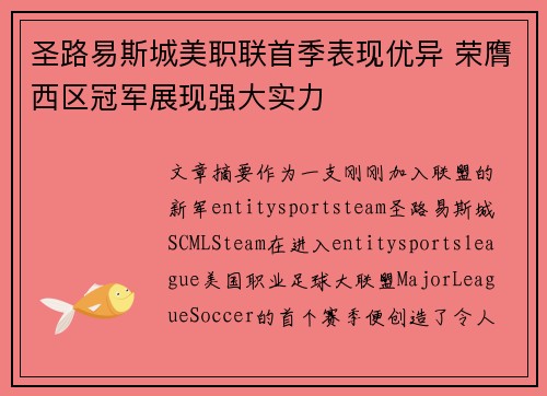 圣路易斯城美职联首季表现优异 荣膺西区冠军展现强大实力
