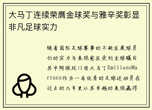 大马丁连续荣膺金球奖与雅辛奖彰显非凡足球实力