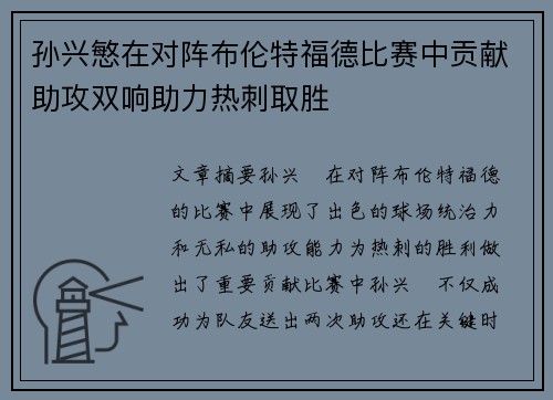 孙兴慜在对阵布伦特福德比赛中贡献助攻双响助力热刺取胜 孙兴慜在对阵布伦特福德比赛中贡献助攻双响助力热刺取胜