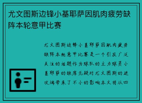 尤文图斯边锋小基耶萨因肌肉疲劳缺阵本轮意甲比赛