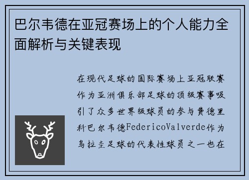 巴尔韦德在亚冠赛场上的个人能力全面解析与关键表现