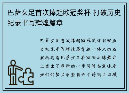 巴萨女足首次捧起欧冠奖杯 打破历史纪录书写辉煌篇章 巴萨女足首次捧起欧冠奖杯 打破历史纪录书写辉煌篇章