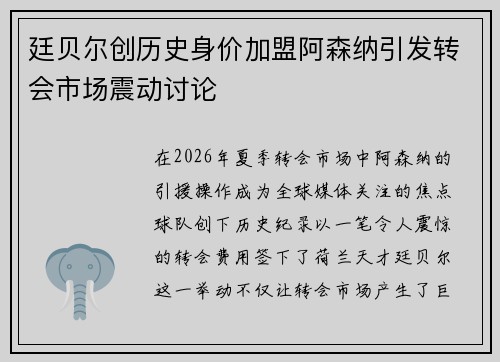 廷贝尔创历史身价加盟阿森纳引发转会市场震动讨论 廷贝尔创历史身价加盟阿森纳引发转会市场震动讨论