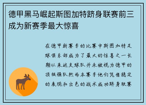 德甲黑马崛起斯图加特跻身联赛前三成为新赛季最大惊喜 德甲黑马崛起斯图加特跻身联赛前三成为新赛季最大惊喜
