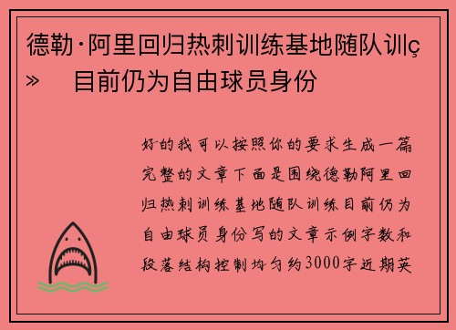 德勒·阿里回归热刺训练基地随队训练 目前仍为自由球员身份 德勒·阿里回归热刺训练基地随队训练 目前仍为自由球员身份