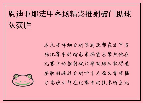 恩迪亚耶法甲客场精彩推射破门助球队获胜