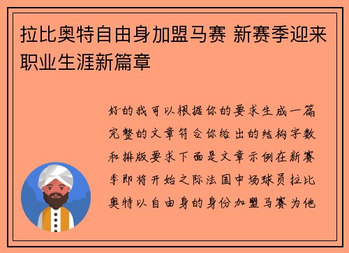 拉比奥特自由身加盟马赛 新赛季迎来职业生涯新篇章
