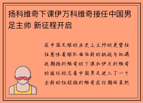扬科维奇下课伊万科维奇接任中国男足主帅 新征程开启 扬科维奇下课伊万科维奇接任中国男足主帅 新征程开启