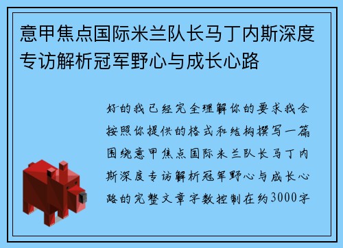 意甲焦点国际米兰队长马丁内斯深度专访解析冠军野心与成长心路