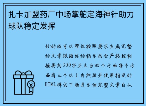 扎卡加盟药厂中场掌舵定海神针助力球队稳定发挥