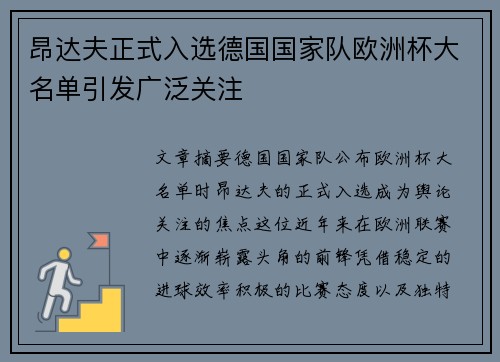 昂达夫正式入选德国国家队欧洲杯大名单引发广泛关注 昂达夫正式入选德国国家队欧洲杯大名单引发广泛关注
