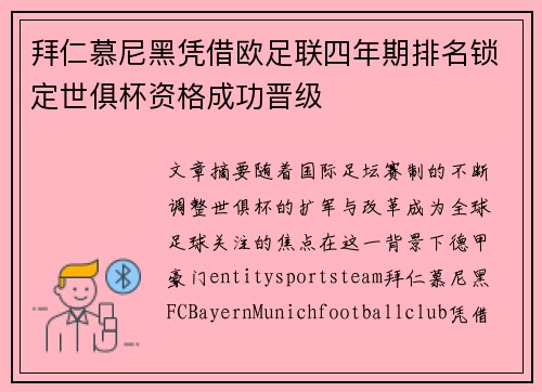 拜仁慕尼黑凭借欧足联四年期排名锁定世俱杯资格成功晋级 拜仁慕尼黑凭借欧足联四年期排名锁定世俱杯资格成功晋级