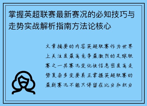 掌握英超联赛最新赛况的必知技巧与走势实战解析指南方法论核心