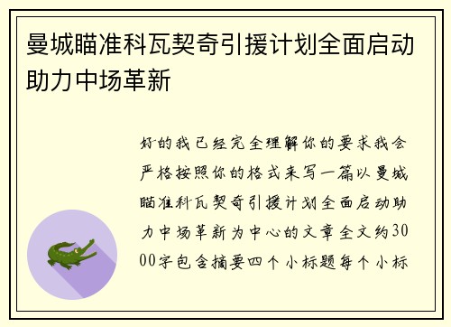 曼城瞄准科瓦契奇引援计划全面启动助力中场革新 曼城瞄准科瓦契奇引援计划全面启动助力中场革新