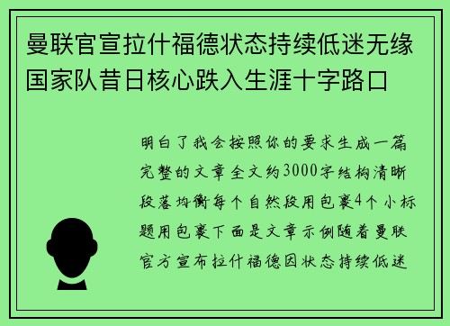 曼联官宣拉什福德状态持续低迷无缘国家队昔日核心跌入生涯十字路口 曼联官宣拉什福德状态持续低迷无缘国家队昔日核心跌入生涯十字路口