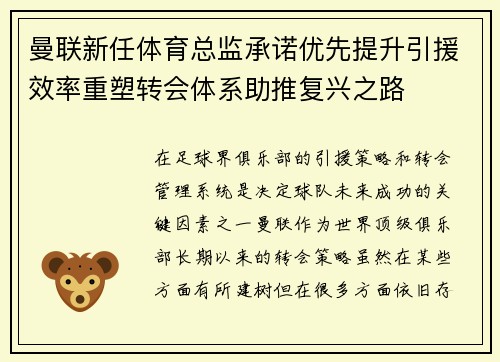 曼联新任体育总监承诺优先提升引援效率重塑转会体系助推复兴之路