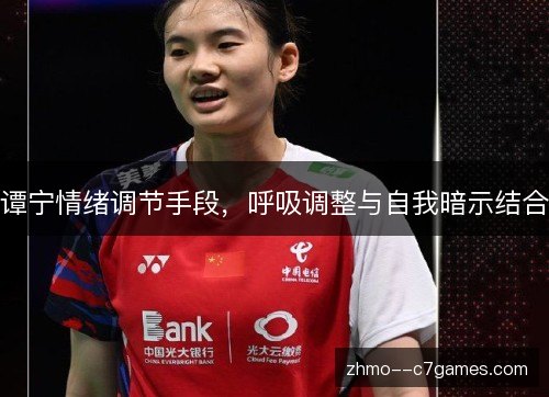 谭宁情绪调节手段，呼吸调整与自我暗示结合